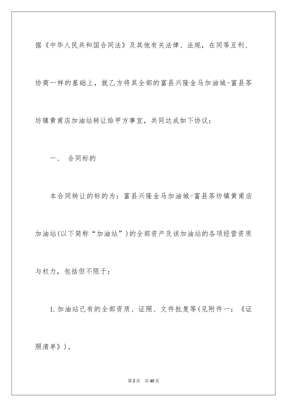 2024加油站转让合同_1_第2页