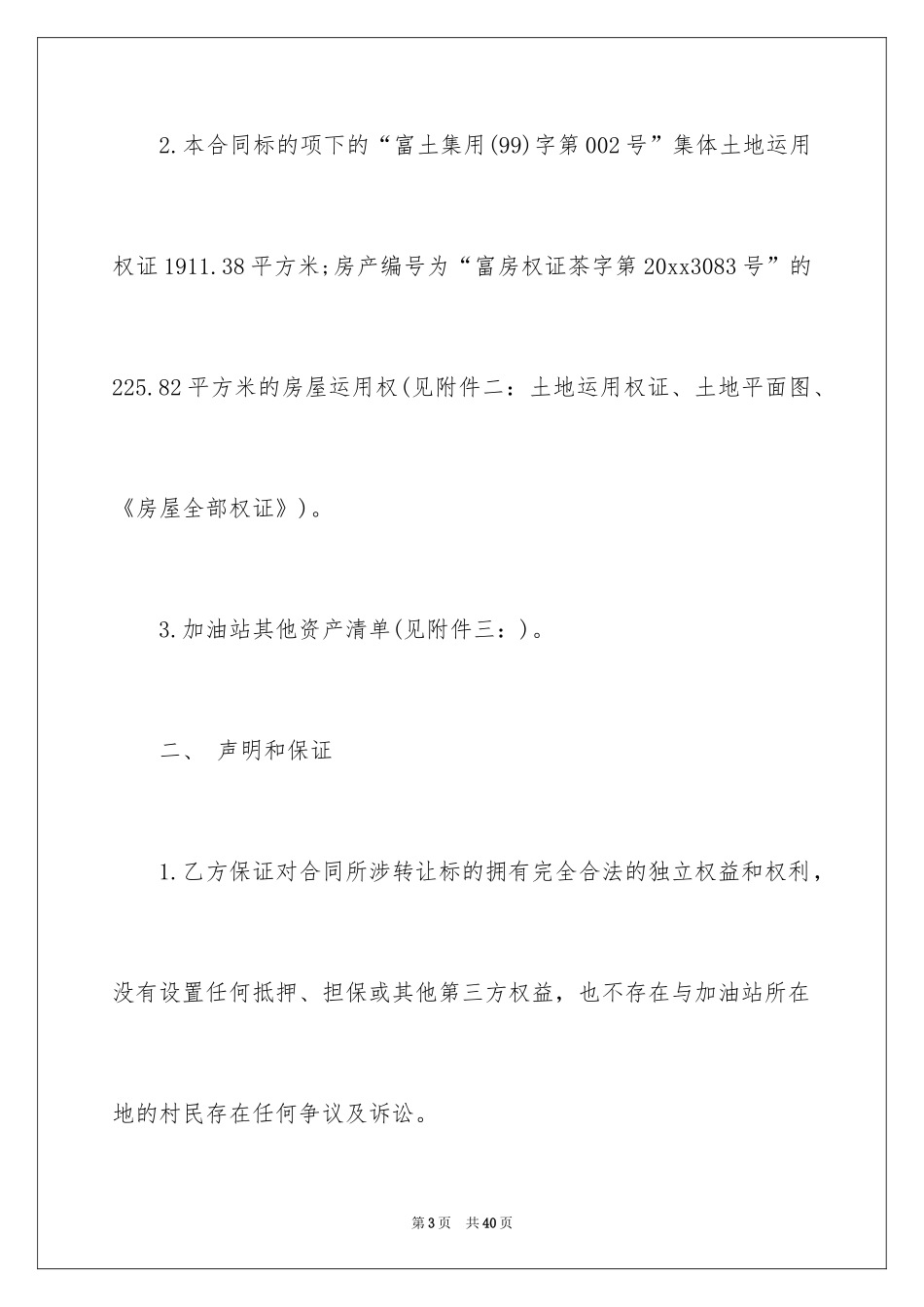 2024加油站转让合同_1_第3页