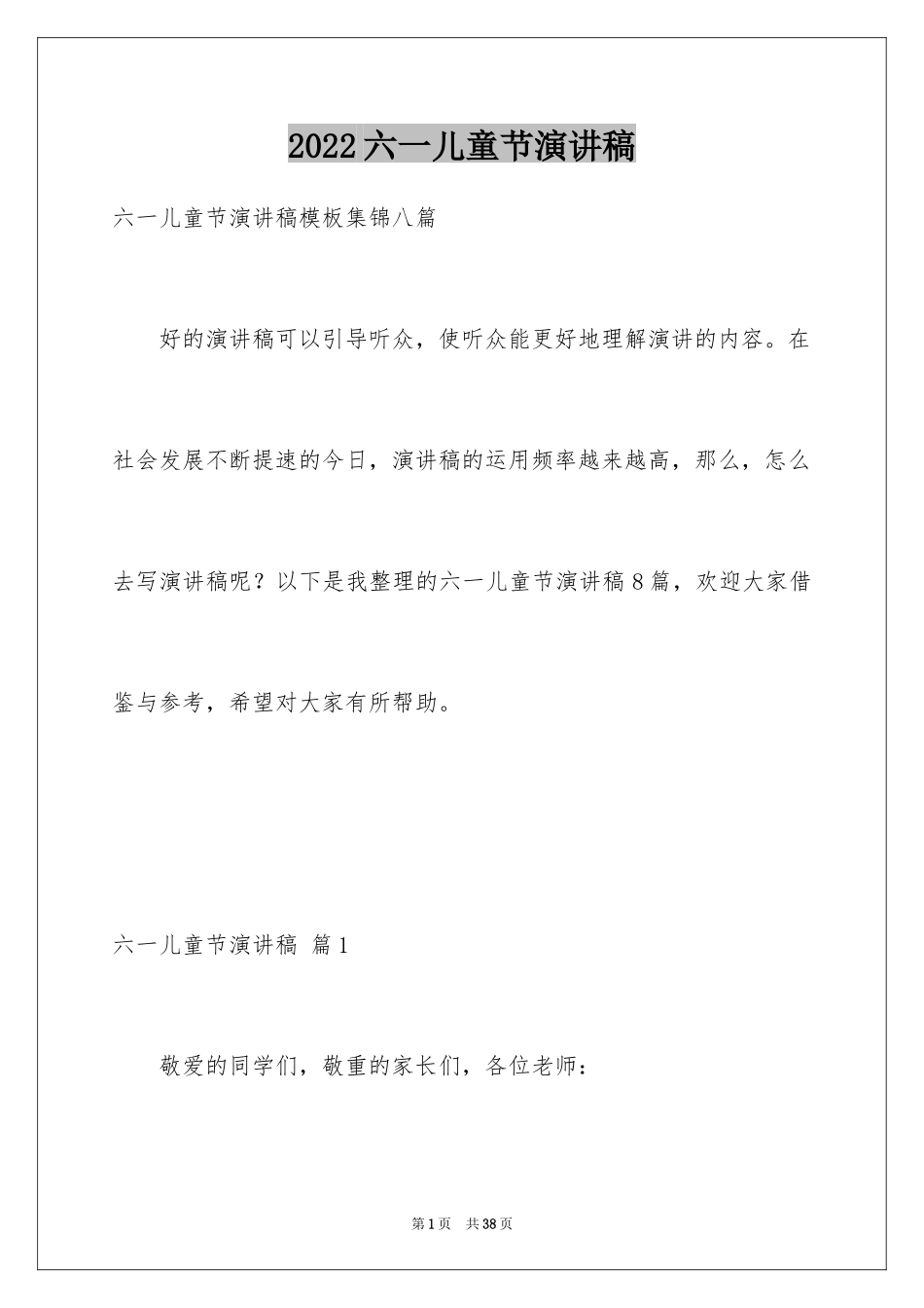 2024六一儿童节演讲稿_1480_第1页