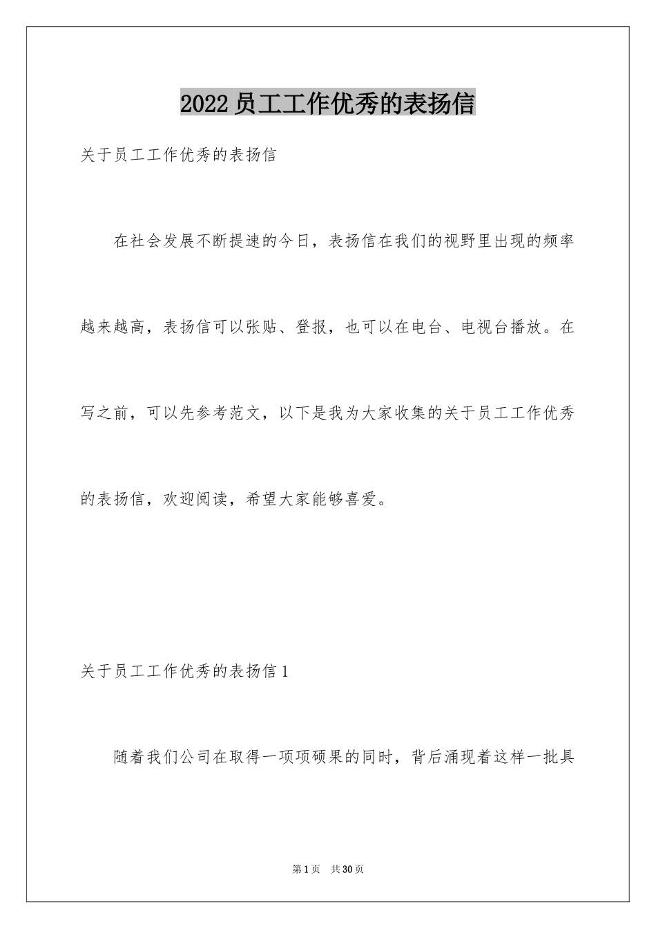 2024员工工作优秀的表扬信_第1页