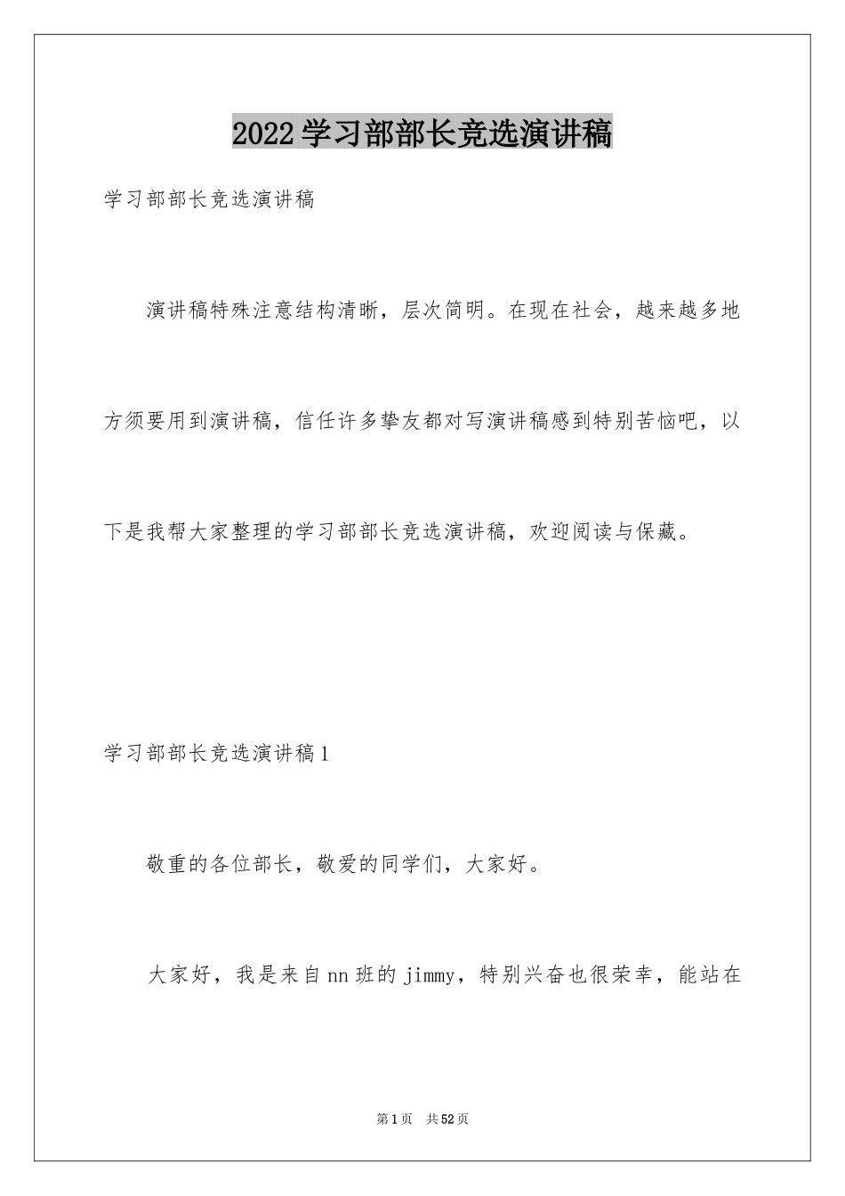 2024学习部部长竞选演讲稿_6_第1页