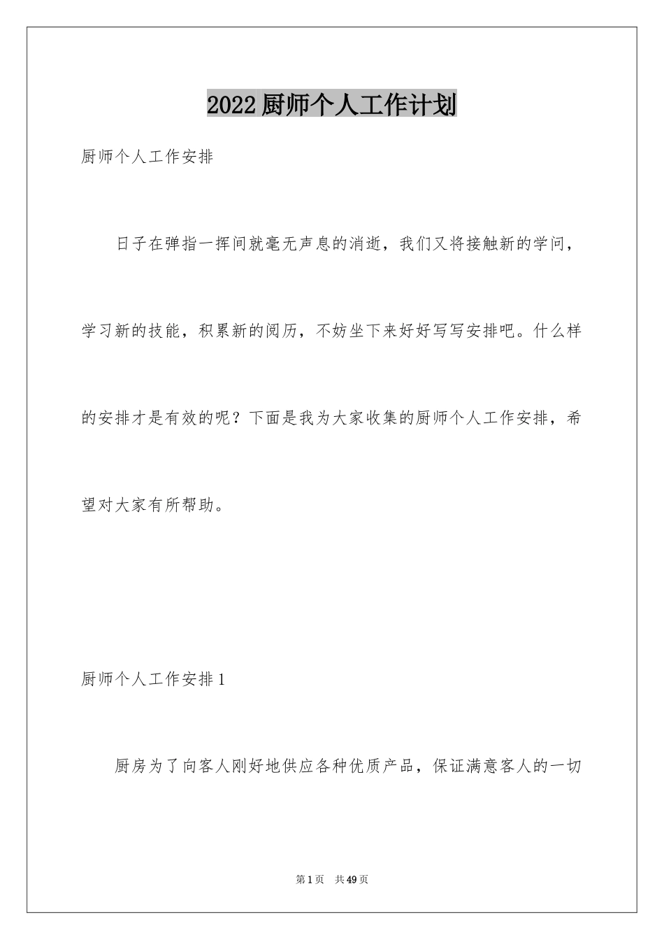 2024厨师个人工作计划_3_第1页