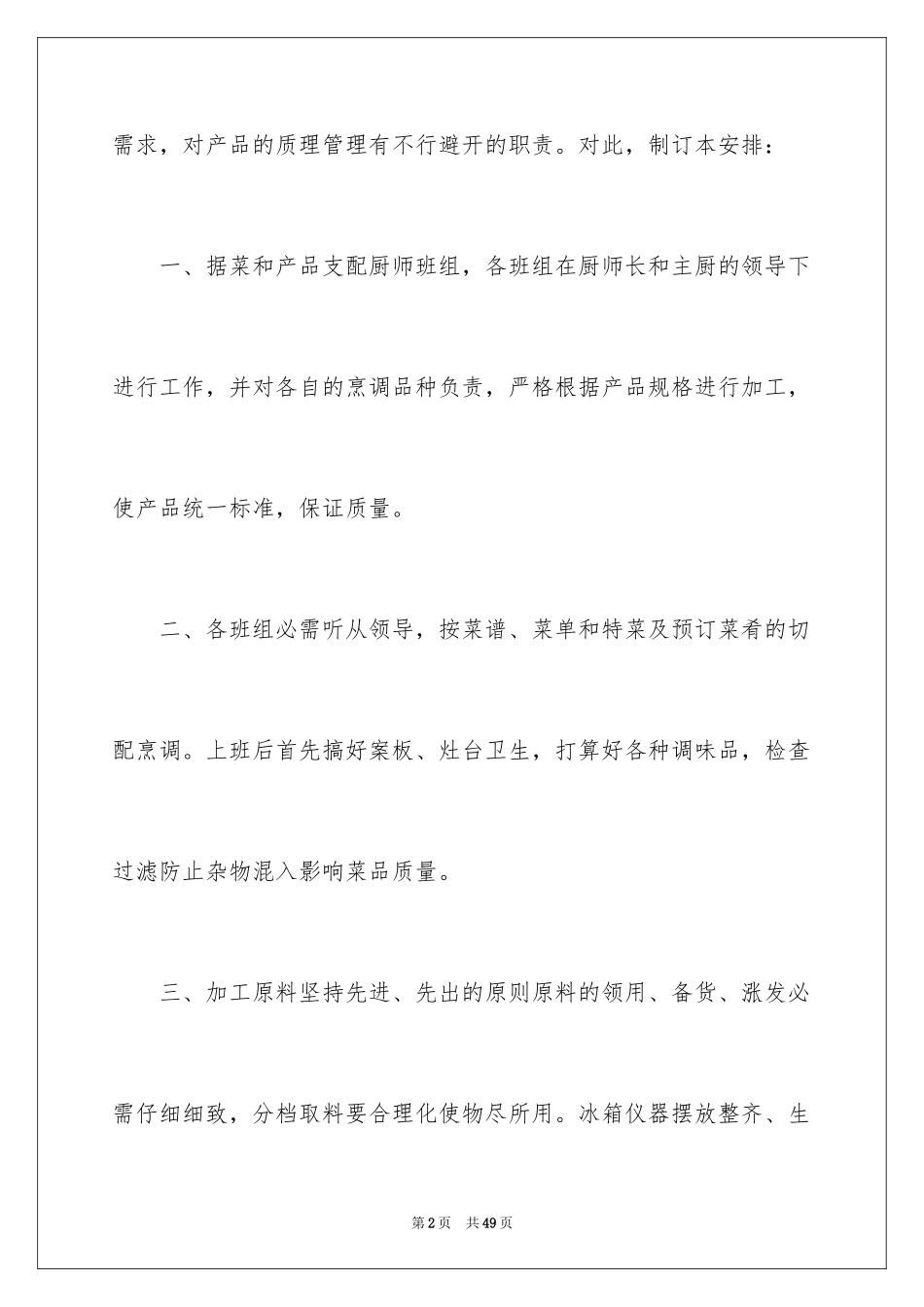 2024厨师个人工作计划_3_第2页