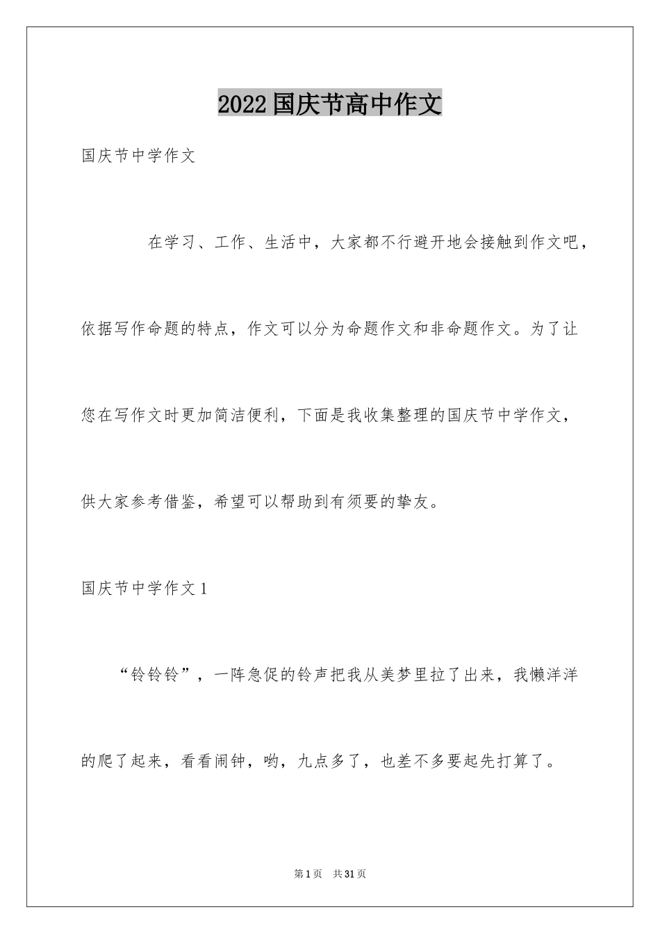 2024国庆节高中作文_4_第1页