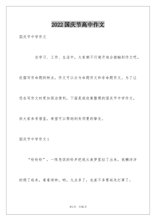 2024国庆节高中作文_4