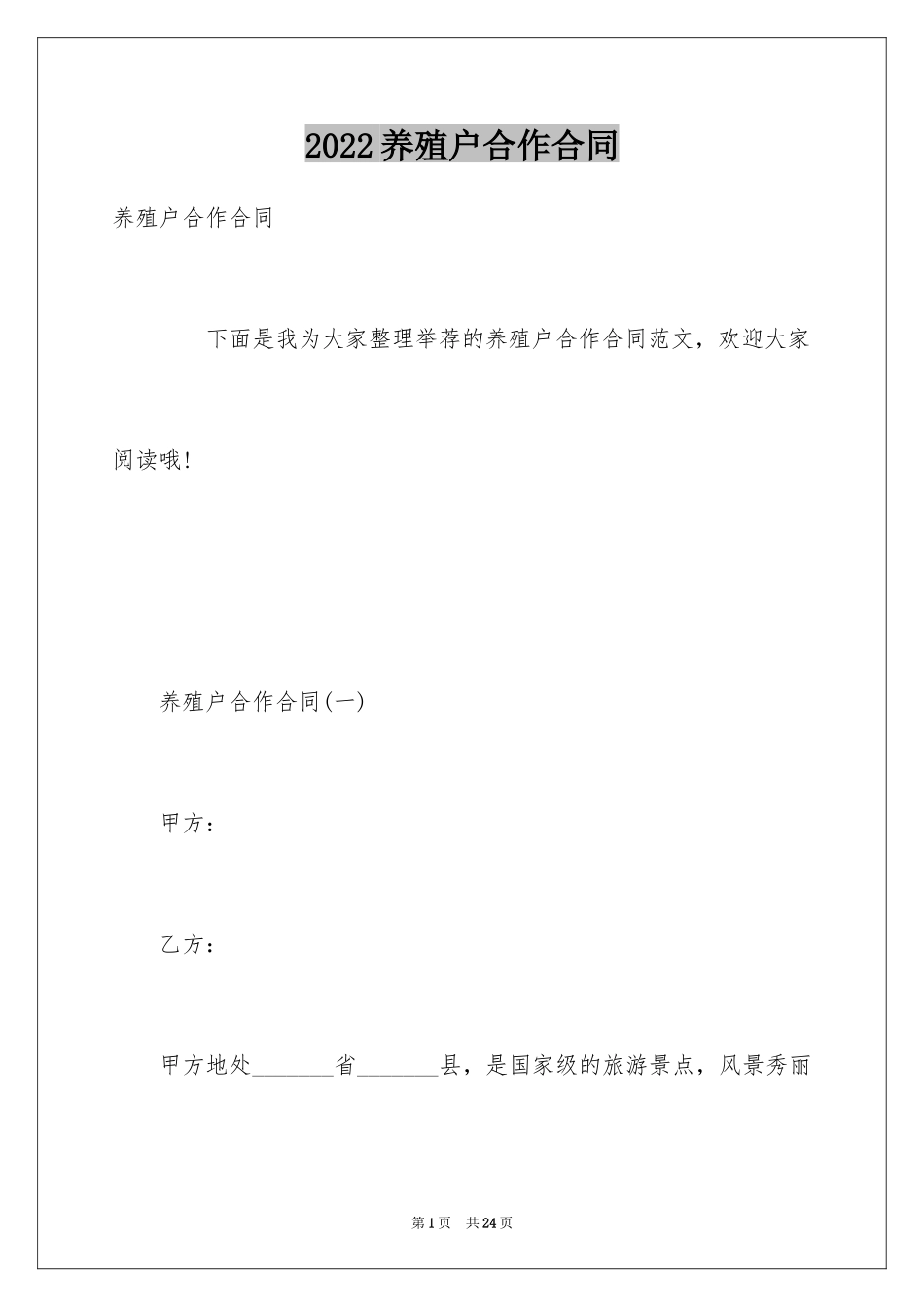 2024养殖户合作合同_第1页