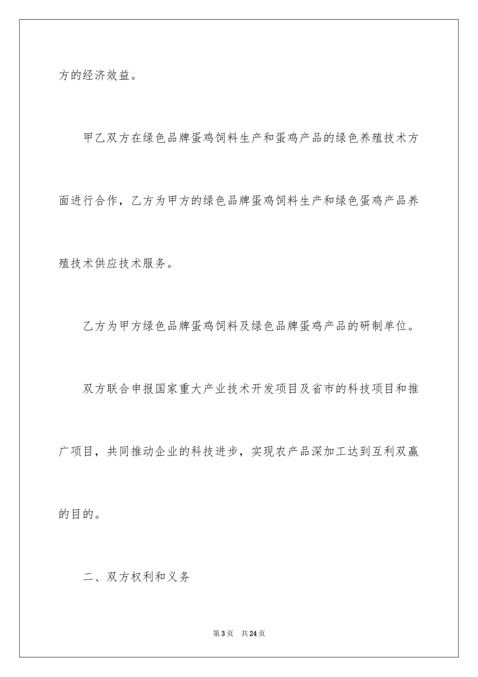2024养殖户合作合同_第3页