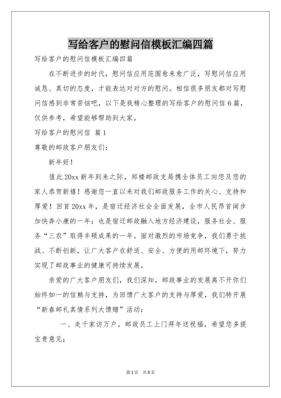 写给客户的慰问信模板汇编四篇_第1页