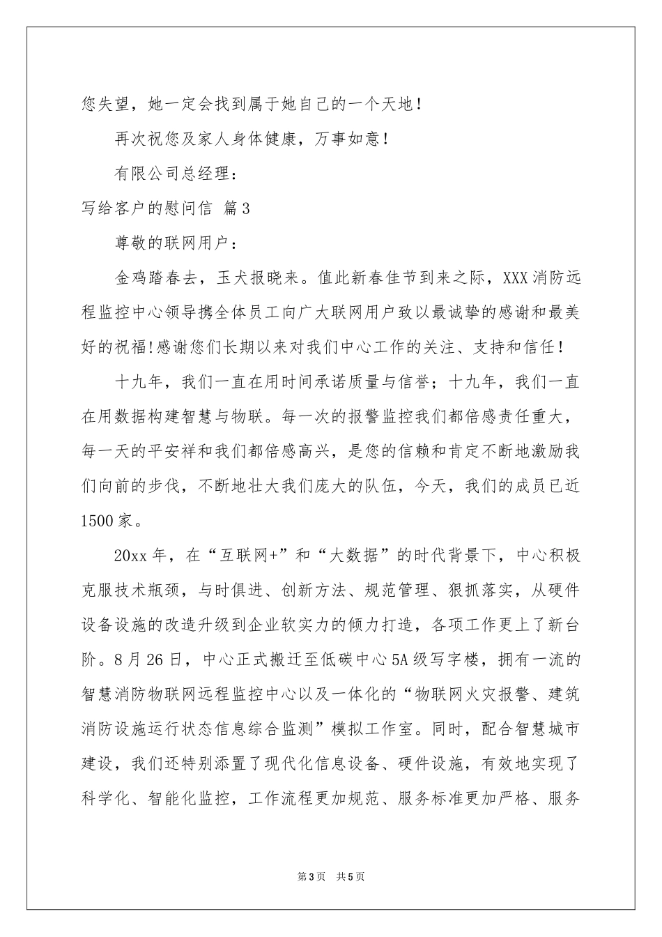 写给客户的慰问信模板汇编四篇_第3页