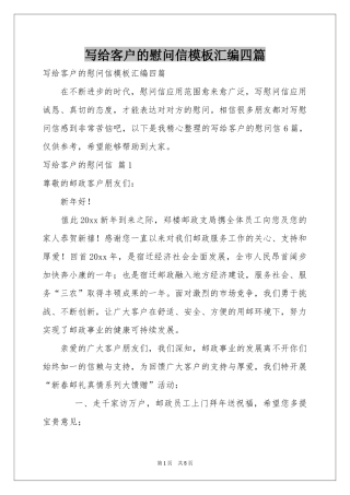 写给客户的慰问信模板汇编四篇