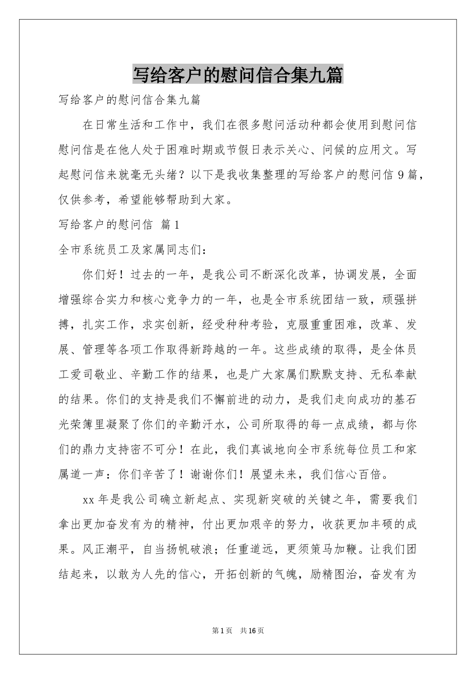 写给客户的慰问信合集九篇_第1页