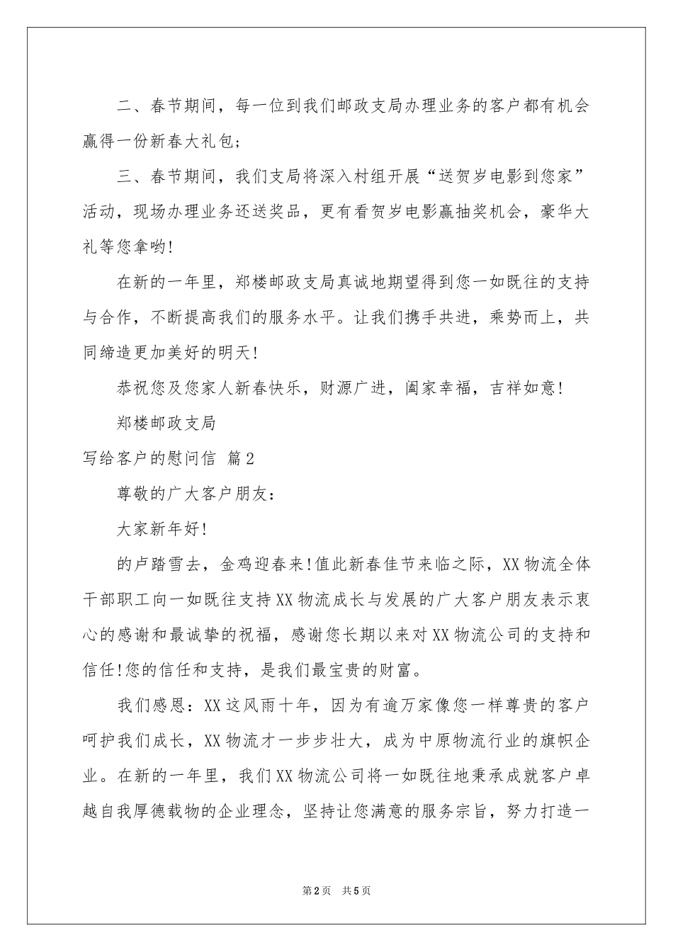 写给客户的慰问信模板合集五篇_第2页