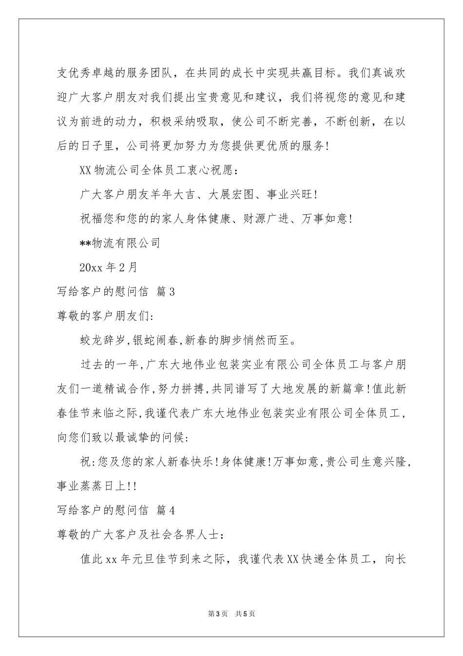 写给客户的慰问信模板合集五篇_第3页