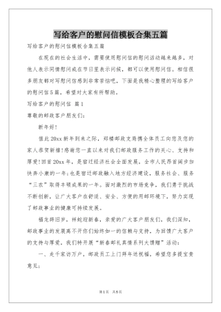 写给客户的慰问信模板合集五篇