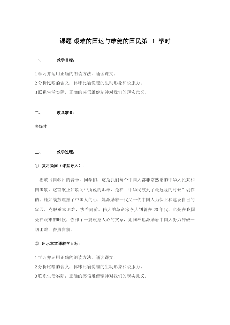 课题 艰难的国运与雄健的国民第   1  学时_第1页