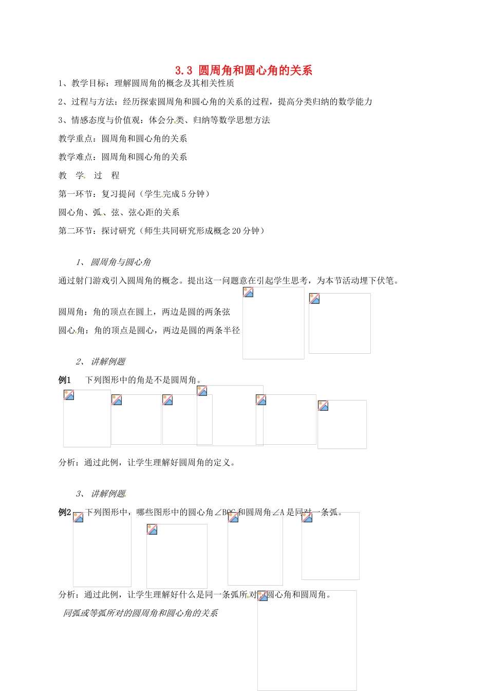 辽宁省丹东市九年级数学下册《3.3圆周角和圆心角的关系》教案 北师大版_第1页