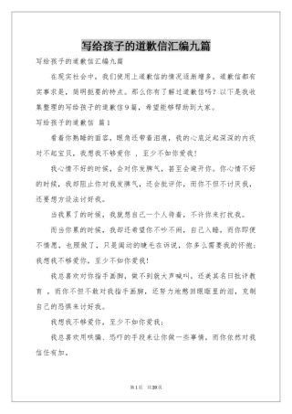 写给孩子的道歉信汇编九篇