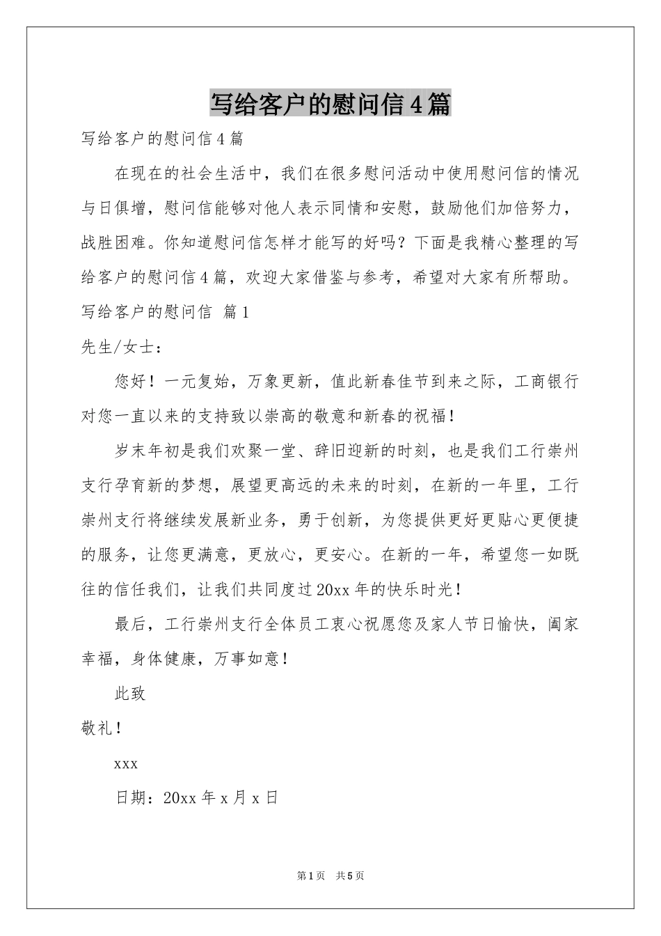 写给客户的慰问信4篇_第1页
