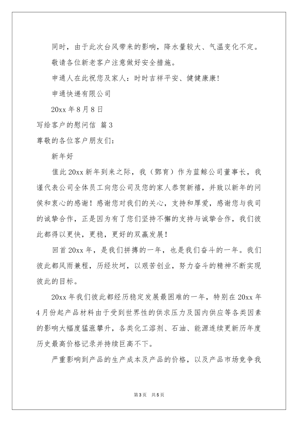 写给客户的慰问信4篇_第3页