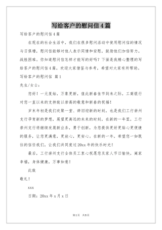 写给客户的慰问信4篇