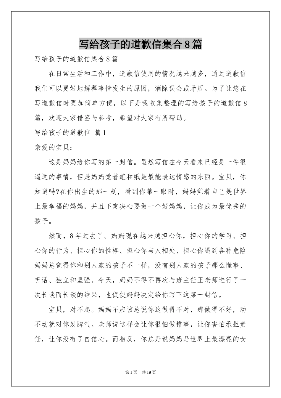 写给孩子的道歉信集合8篇_第1页