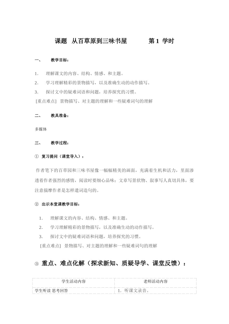 课题   从百草原到三味书屋              第1  学时_第1页