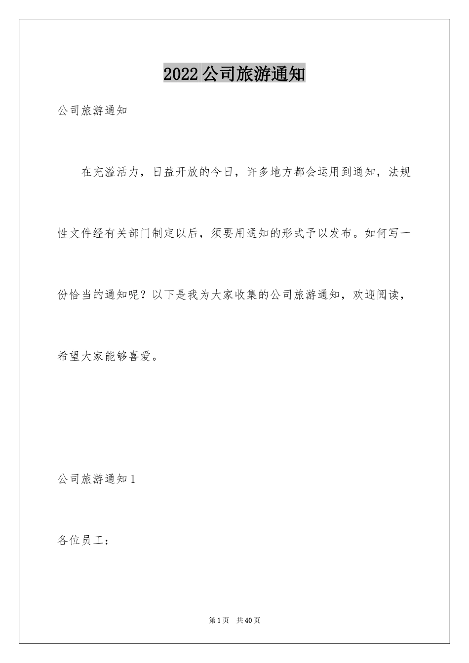 2024公司旅游通知_1_第1页