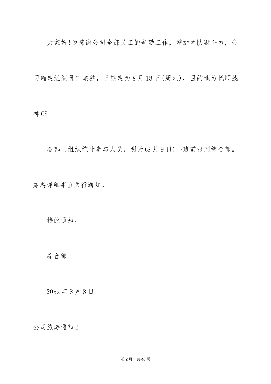 2024公司旅游通知_1_第2页