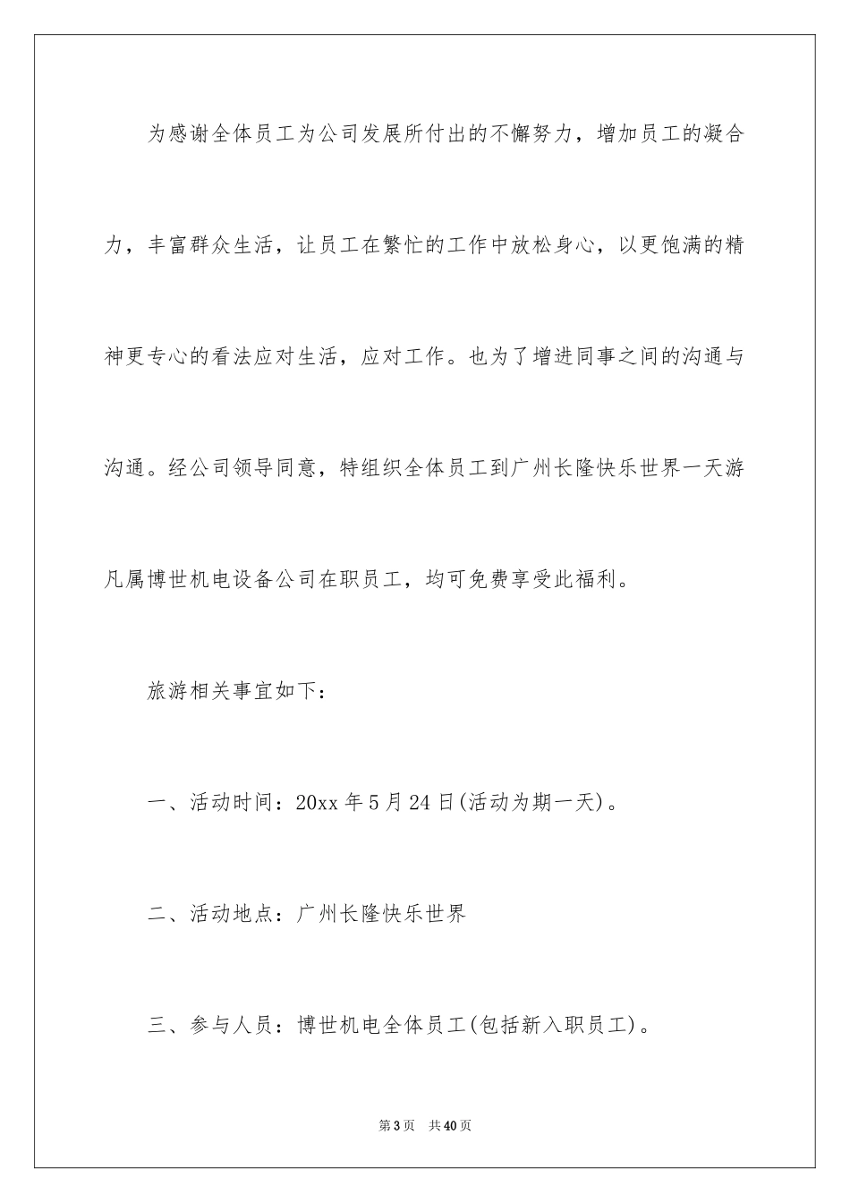 2024公司旅游通知_1_第3页