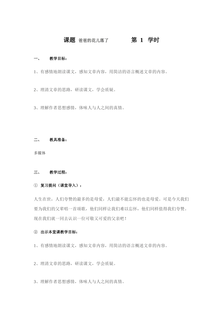 课题  爸爸的花儿落了 第1 学时_第1页