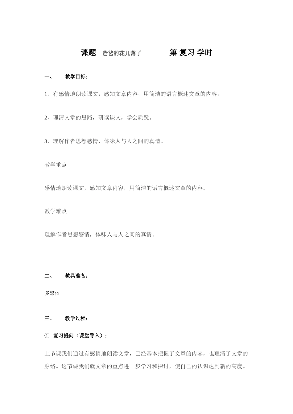 课题   爸爸的花儿落了              第 复习 学时_第1页