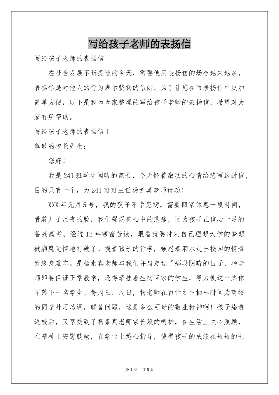 写给孩子老师的表扬信_第1页