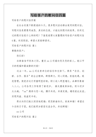 写给客户的慰问信四篇