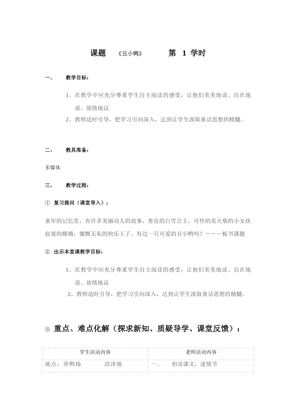 课题     《丑小鸭》            第   1  学时_第1页