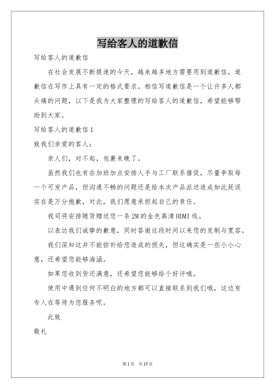写给客人的道歉信_第1页