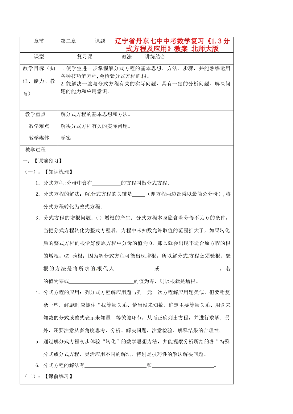 辽宁省丹东七中中考数学复习《1.3分式方程及应用》教案 北师大版_第1页