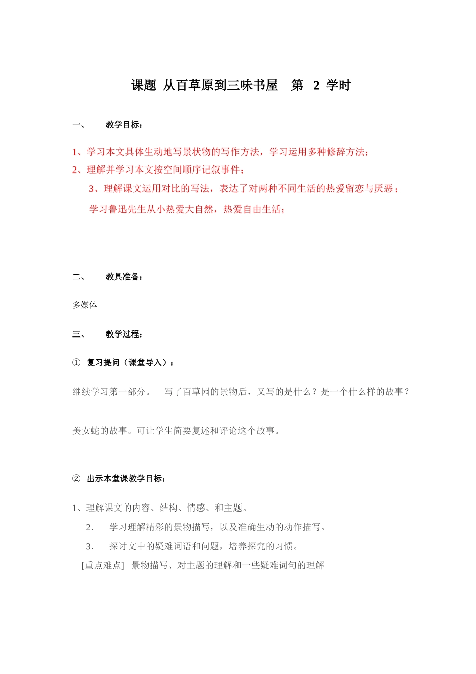 课题  从百草原到三味书屋    第   2  学时_第1页