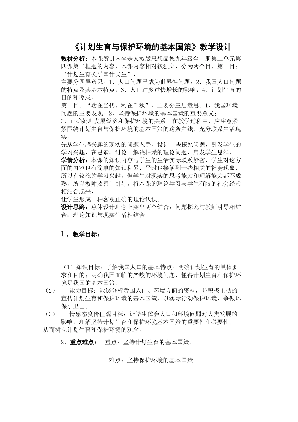 计划生育与保护环境的基本国1_第1页