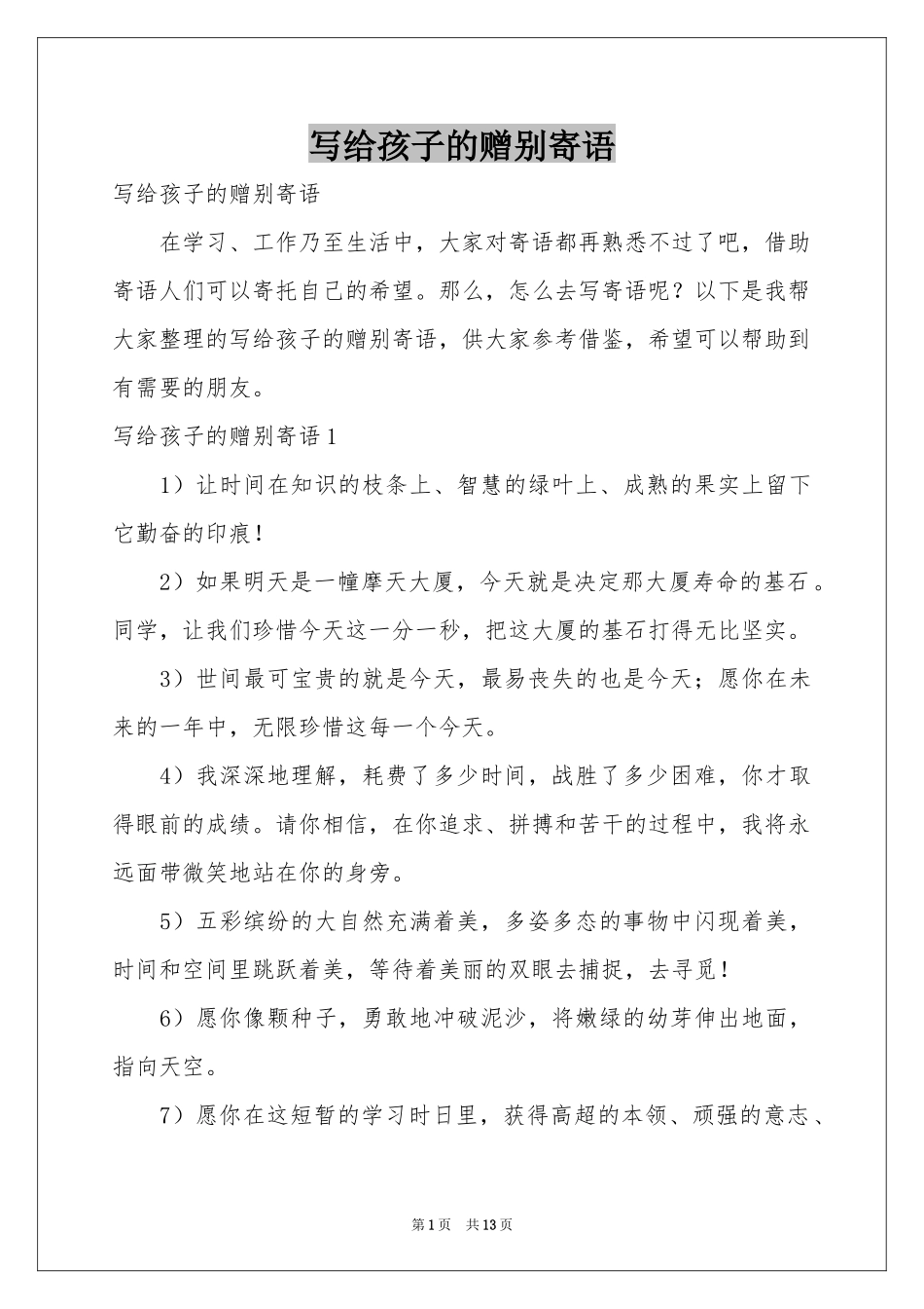 写给孩子的赠别寄语_第1页