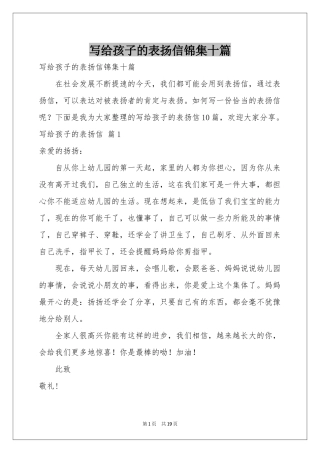 写给孩子的表扬信锦集十篇