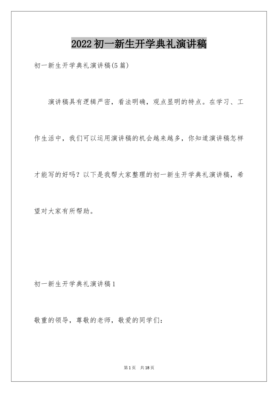 2024初一新生开学典礼演讲稿_6_第1页