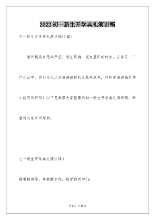 2024初一新生开学典礼演讲稿_6