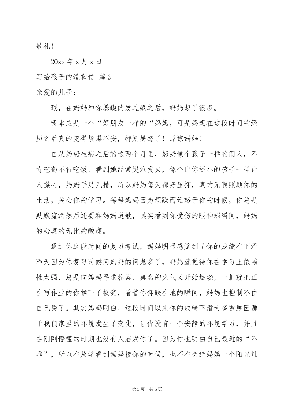 写给孩子的道歉信四篇_第3页