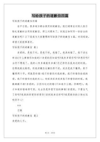 写给孩子的道歉信四篇