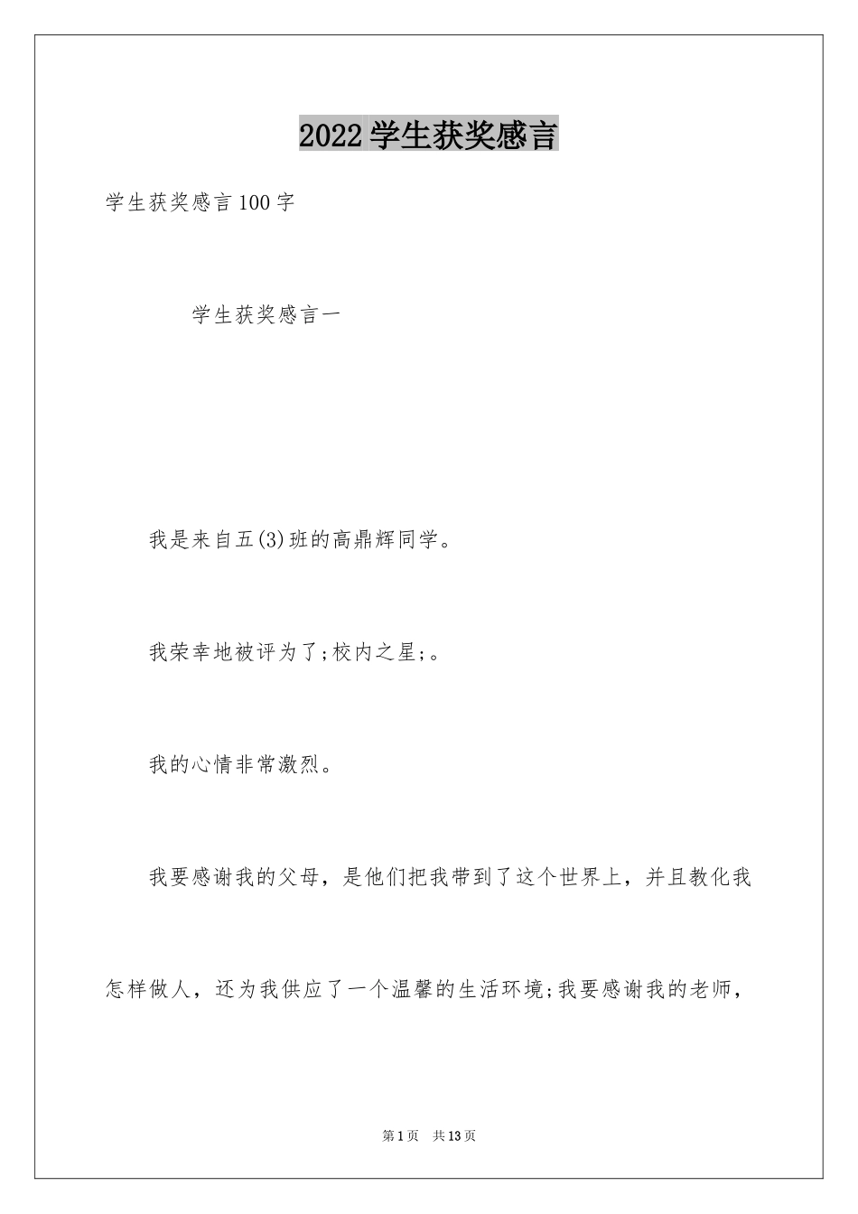 2024学生获奖感言_4_第1页