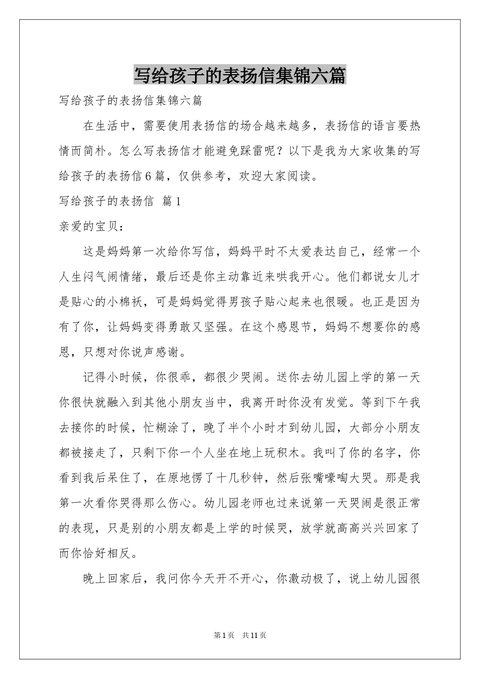 写给孩子的表扬信集锦六篇_第1页