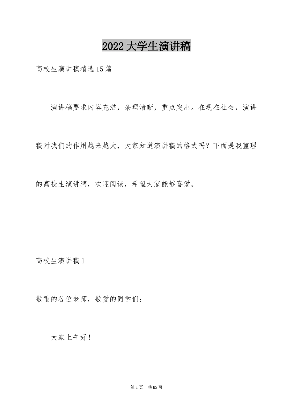 2024大学生演讲稿_1744_第1页