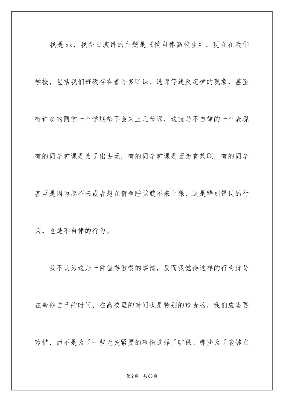 2024大学生演讲稿_1744_第2页