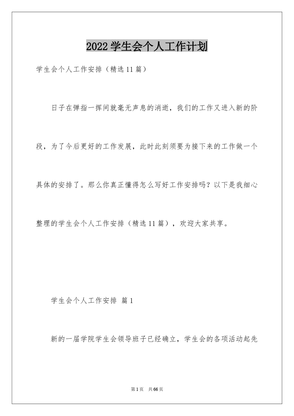 2024学生会个人工作计划_3_第1页