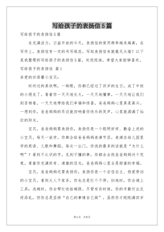 写给孩子的表扬信5篇